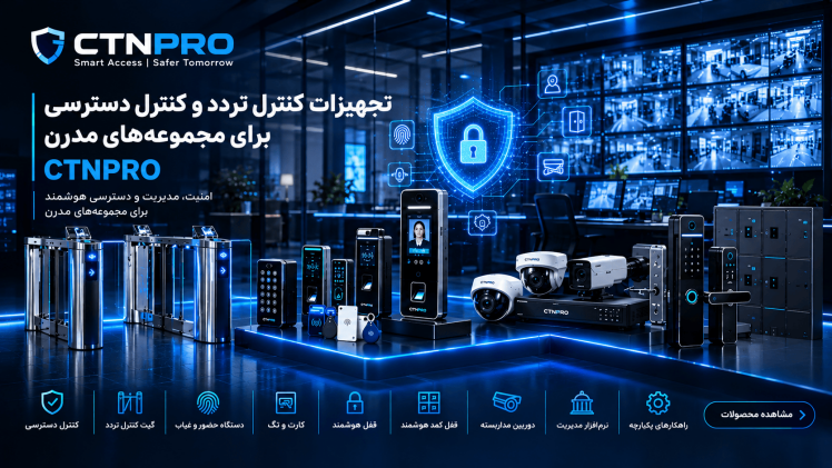 خرید تجهیزات کنترل تردد و کنترل دسترسی؛ راهکارهای هوشمند CTNPRO