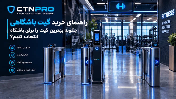 راهنمای خرید گیت باشگاهی؛ چگونه بهترین گیت را برای باشگاه انتخاب کنیم؟