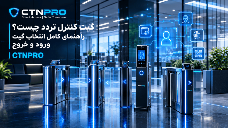 گیت کنترل تردد چیست؟ راهنمای کامل انتخاب گیت ورود و خروج