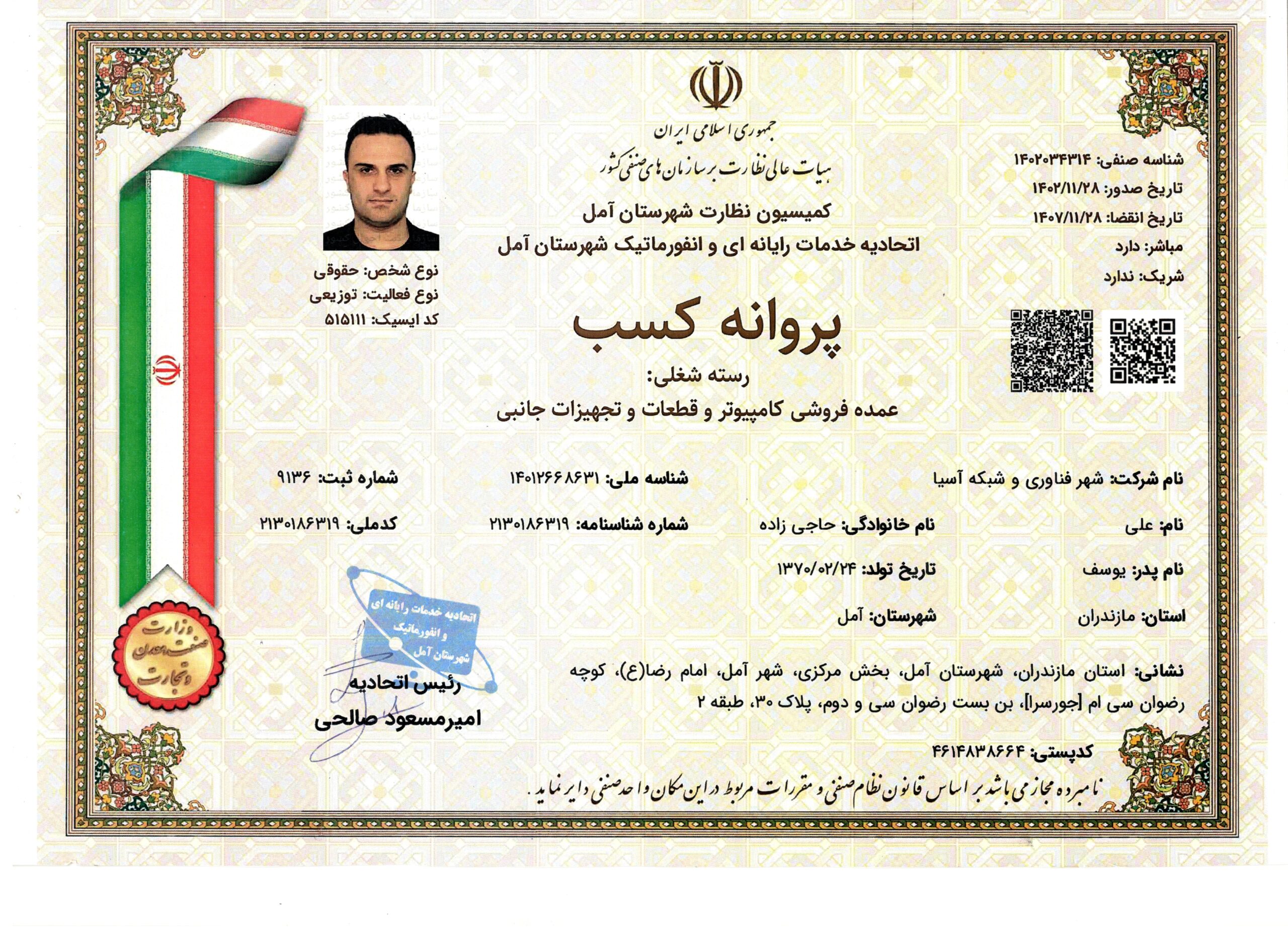 پروانه کسب رایانه